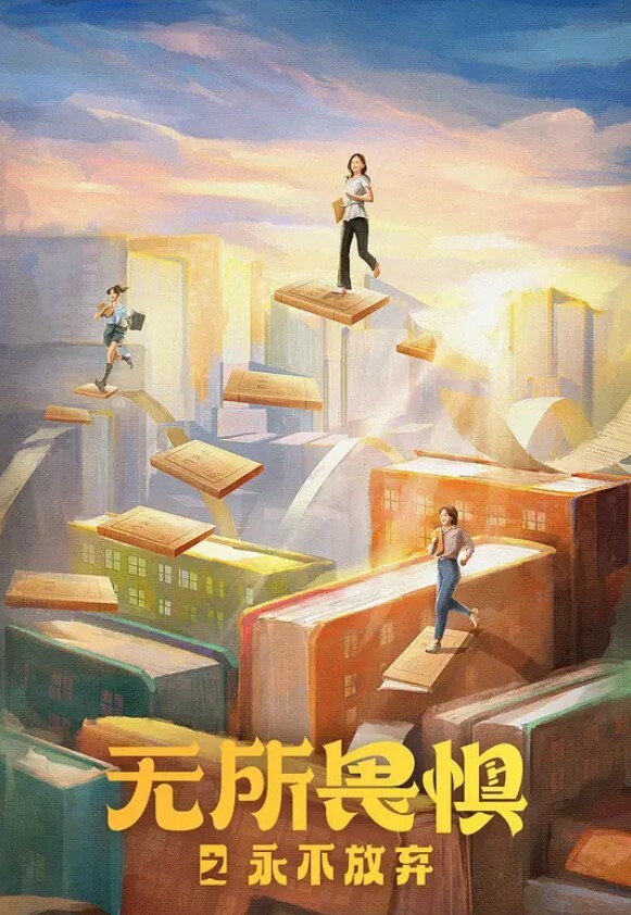 无所畏惧 第二季