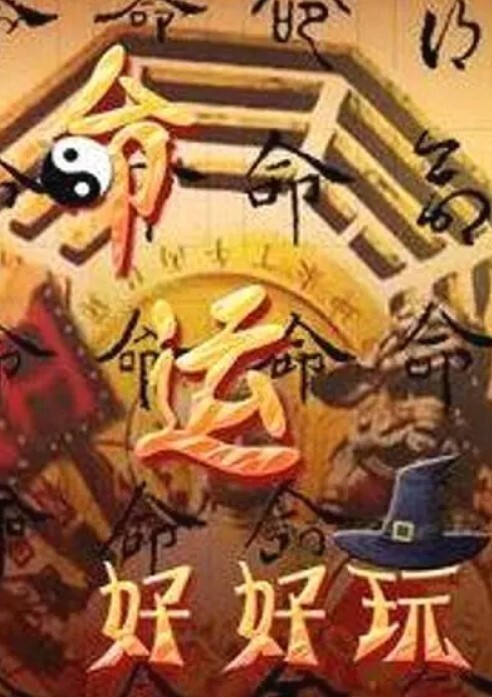 命运好好玩 2025