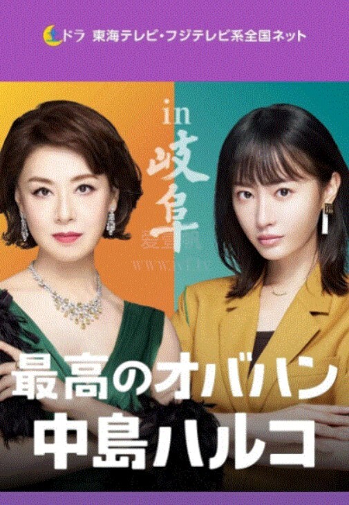 最棒的欧巴桑中岛春子 第三季