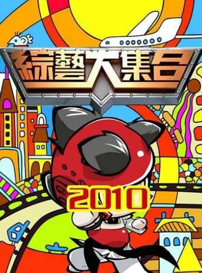 综艺大合集 2025