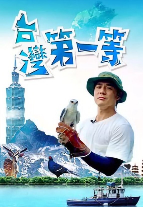 台湾第一等 2025