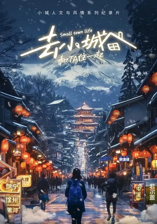 去小城，和Ta住一起 第二季