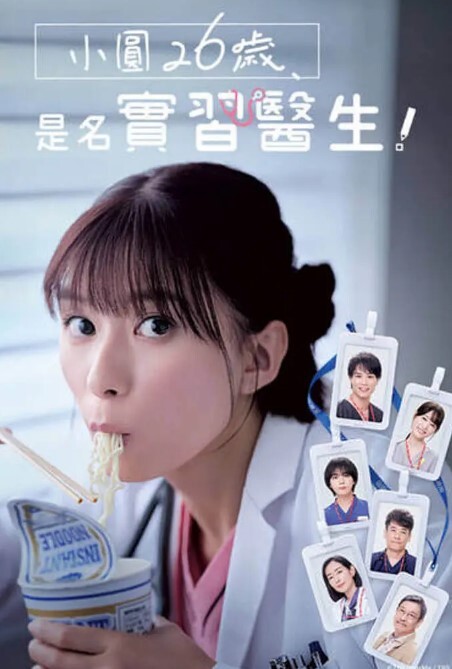 小圆26岁在做实习医生