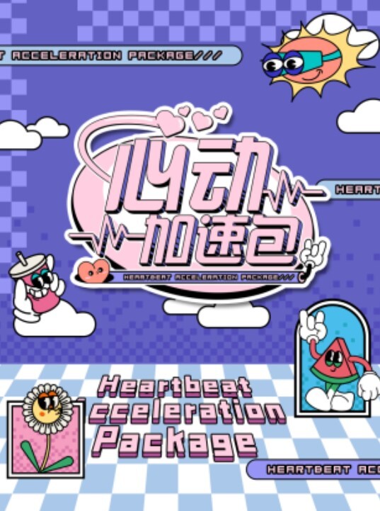 心动加速包 第一季