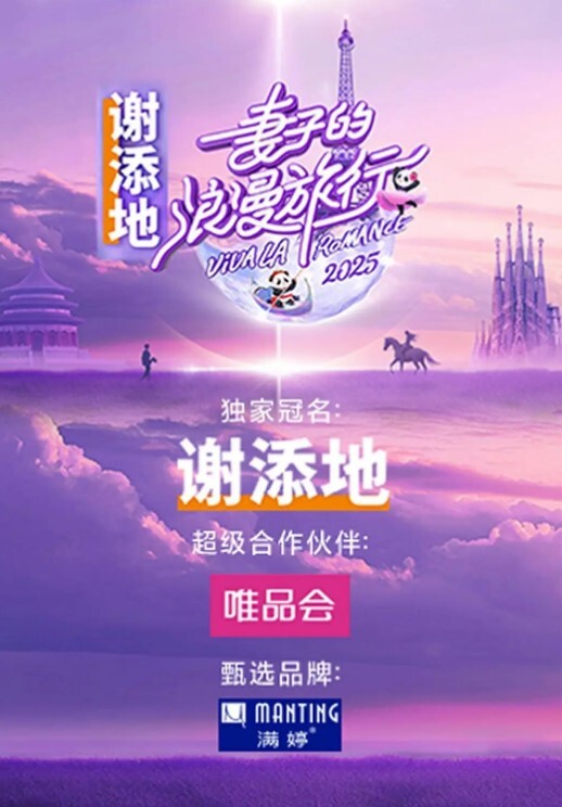 妻子的浪漫旅行2025