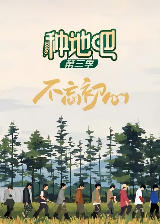 种地吧 第三季