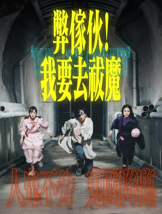 弊家伙！我要去祓魔