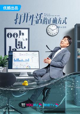 打开生活的正确方式[电影解说]