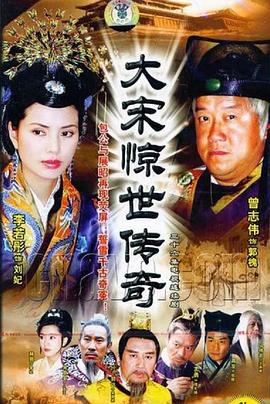 大宋惊世传奇[电影解说]