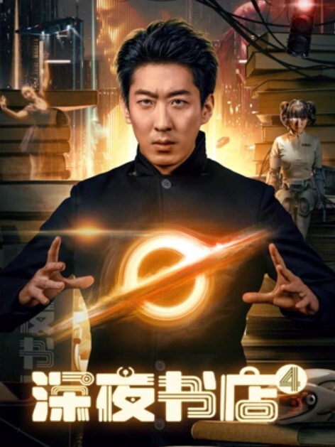 深夜书店4