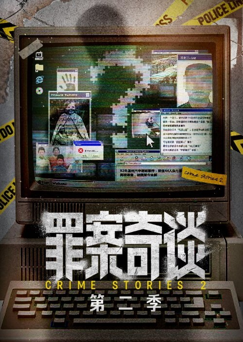 罪案奇谈 第二季