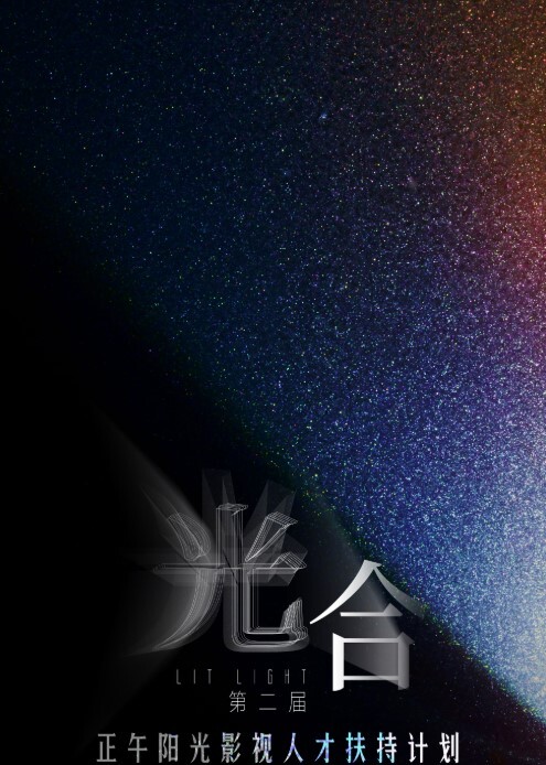光合计划 第二季