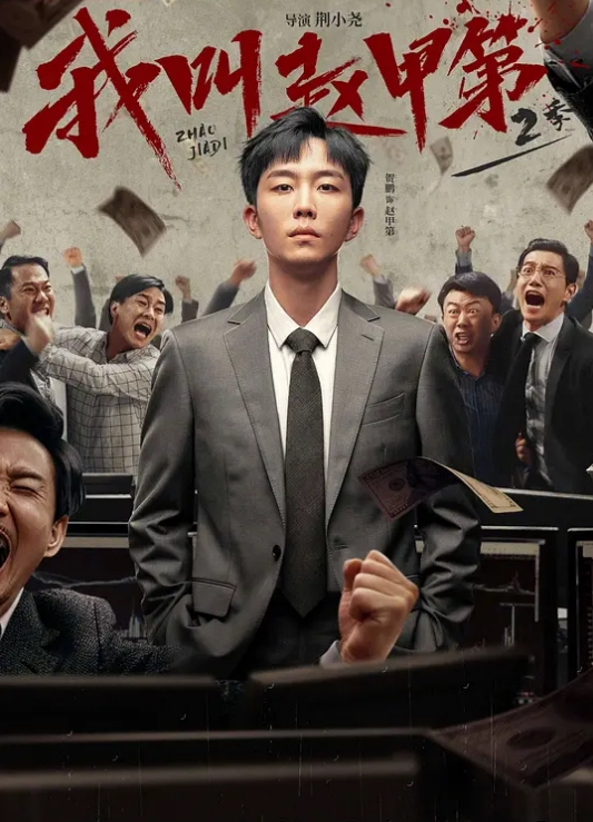 我叫赵甲第 第二季