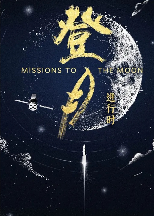 登月·进行时