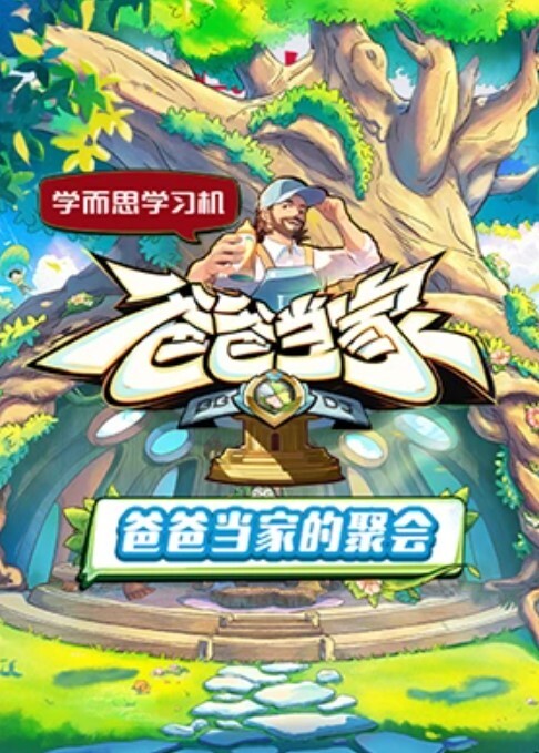 爸爸当家的聚会