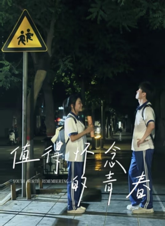 值得怀念的青春