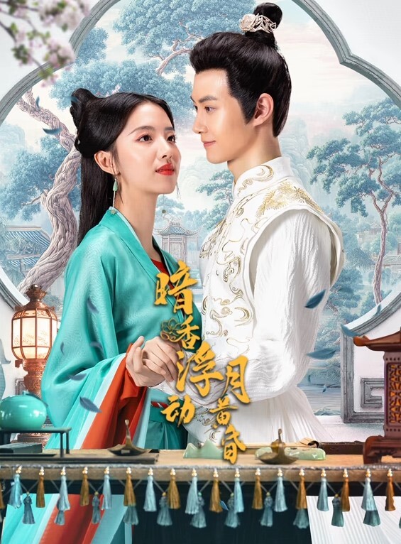 暗香浮动月黄昏