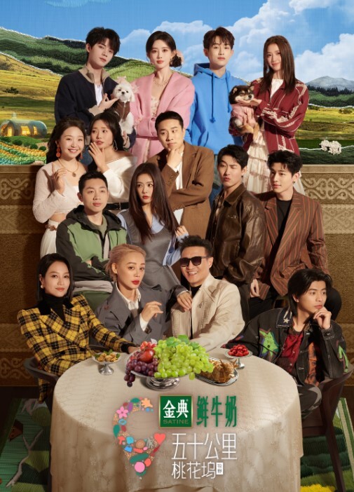 五十公里桃花坞 第五季