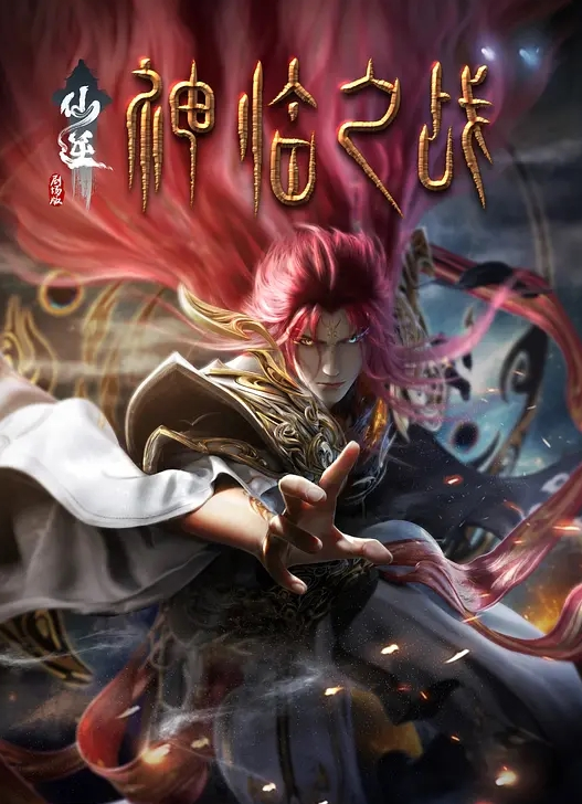 仙逆剧场版 神临之战