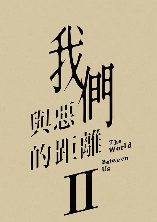 我们与恶的距离 第二季