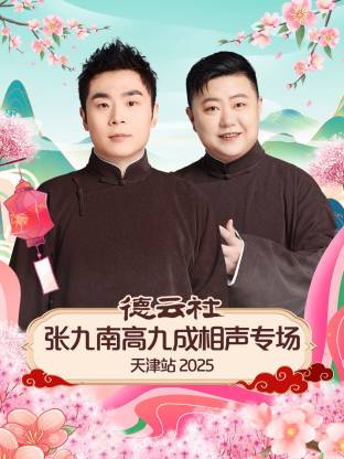 德云社张九南高九成相声专场天津站2025