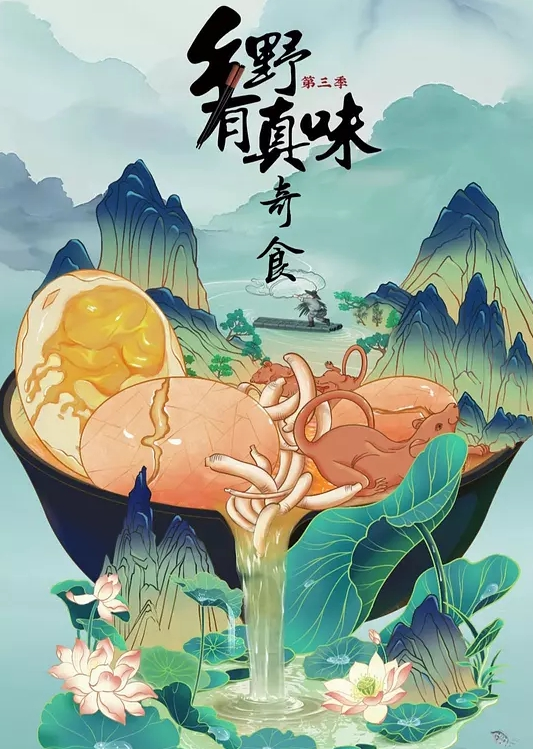 乡野有真味 第三季