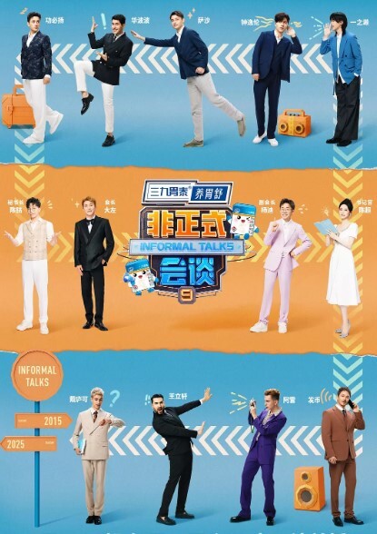 非正式会谈 第九季