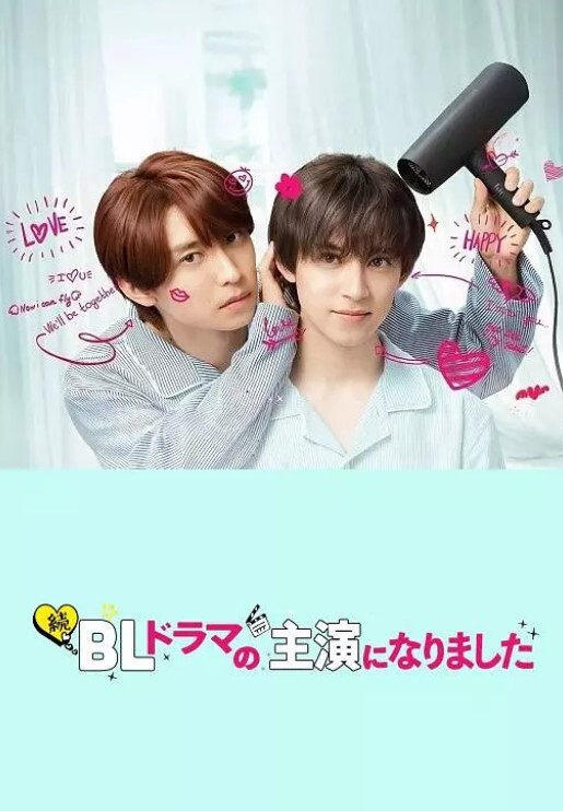 成了BL剧的主演 第二季