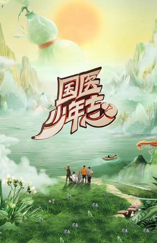 国医少年志 第二季