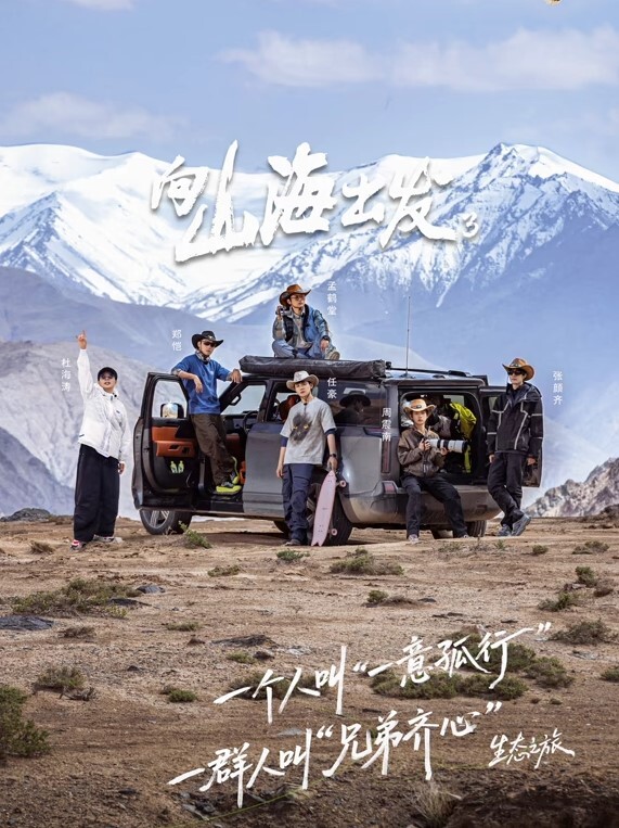 向山海出发 第三季