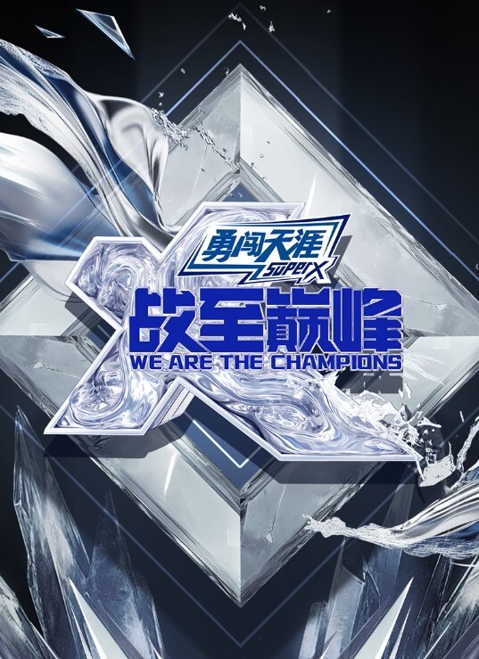 战至巅峰 第四季