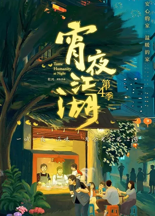 宵夜江湖 第四季