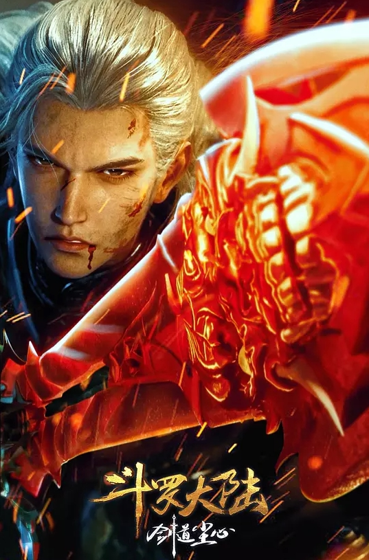 斗罗大陆剧场版 剑道尘心​