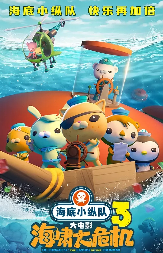 海底小纵队：海啸大危机