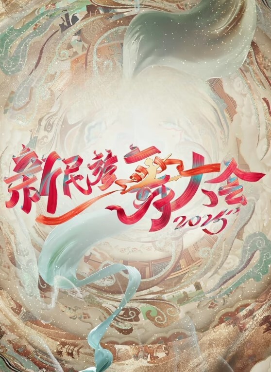 新民族舞大会 第二季