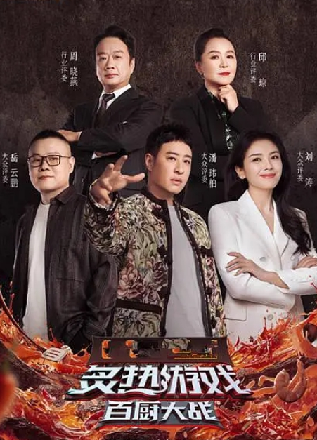 炙热游戏：百厨大战