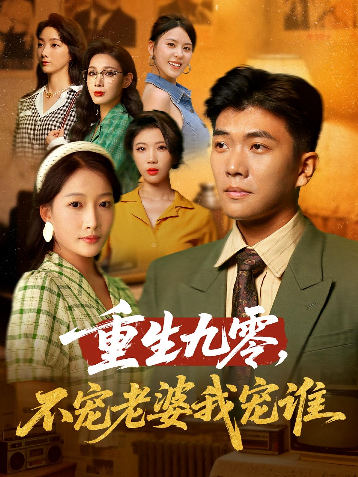 重生九零不宠老婆我宠谁