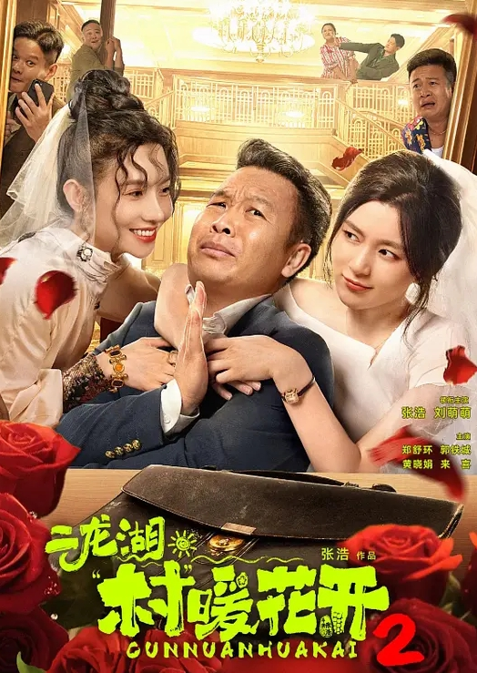 二龙湖·村暖花开 第二季