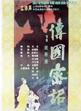 传国密诏[电影解说]