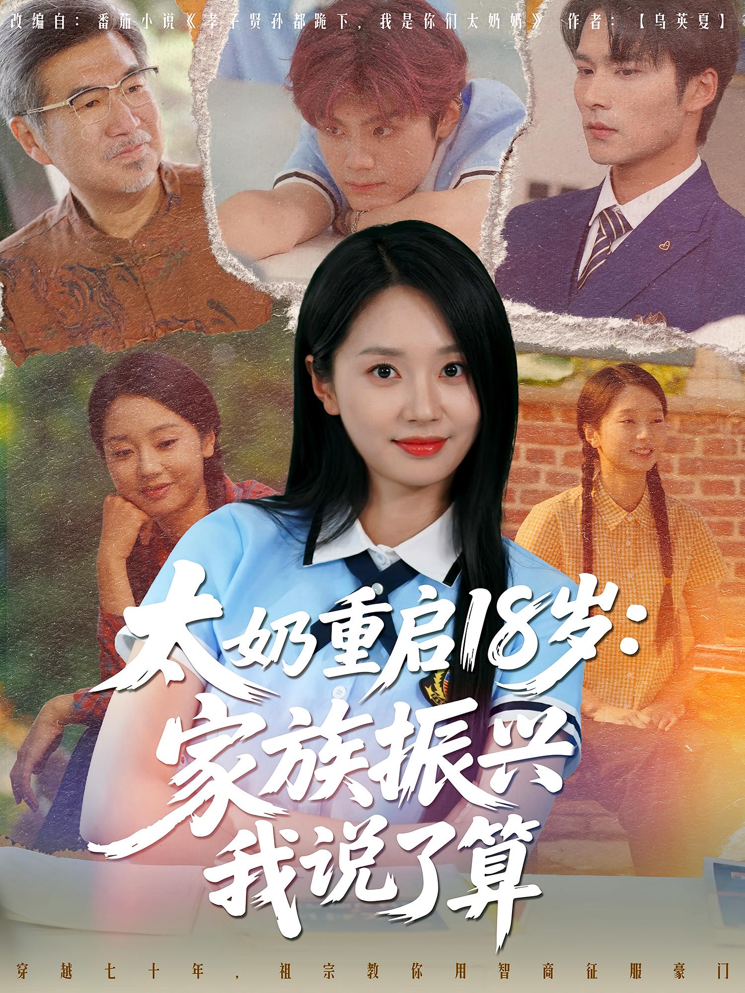太奶重启18岁家族振兴我说了算
