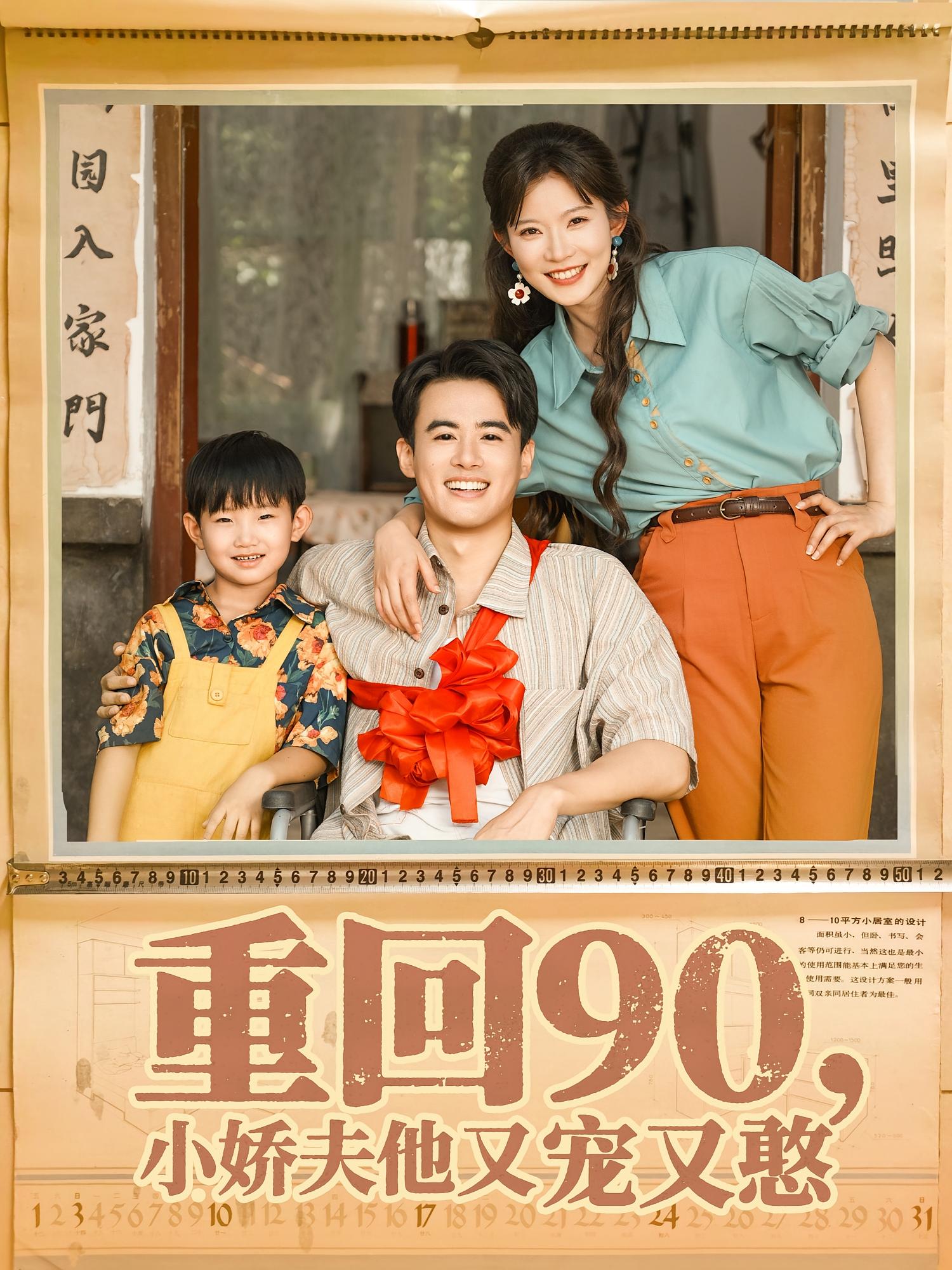 重回90小娇夫他又宠又憨