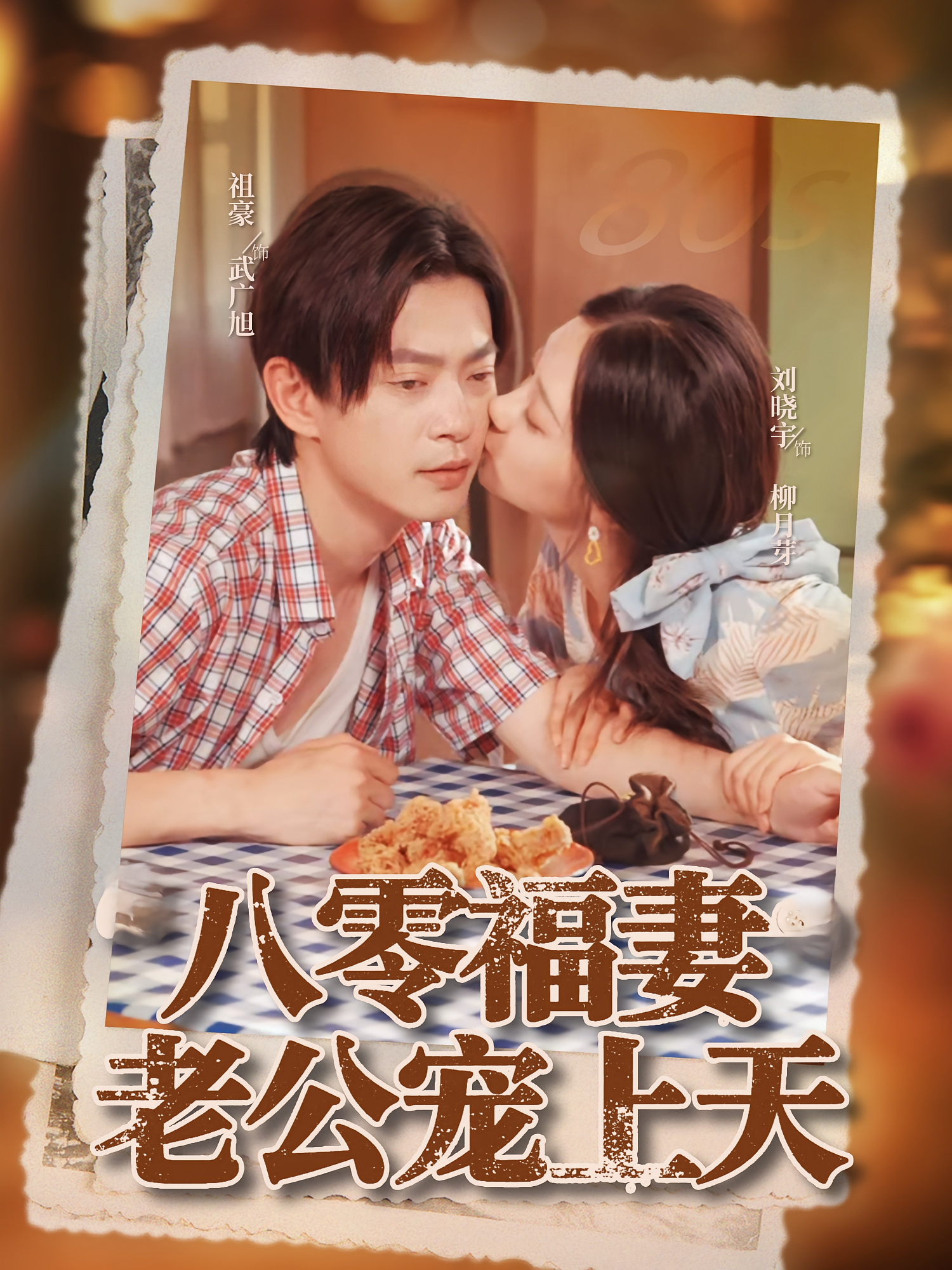 八零福妻老公宠上天