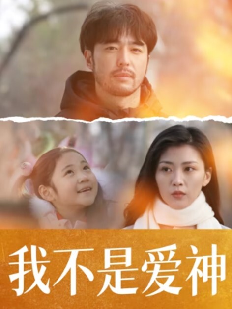 我不是爱神