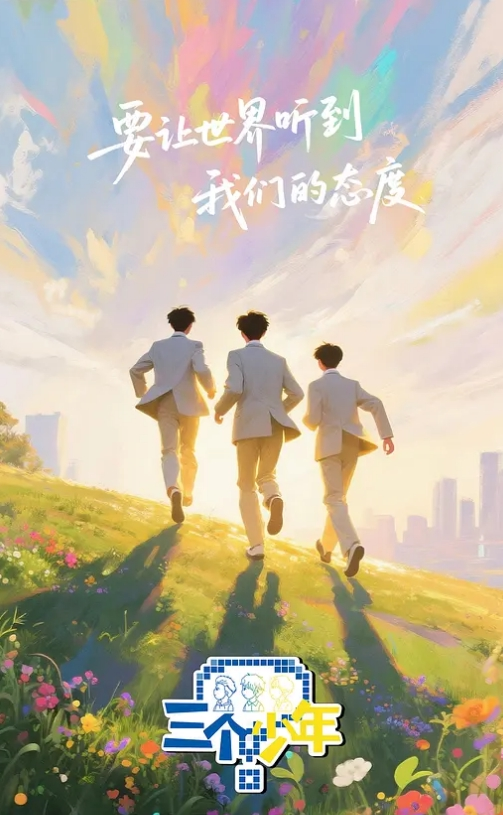 三个少年 第三季