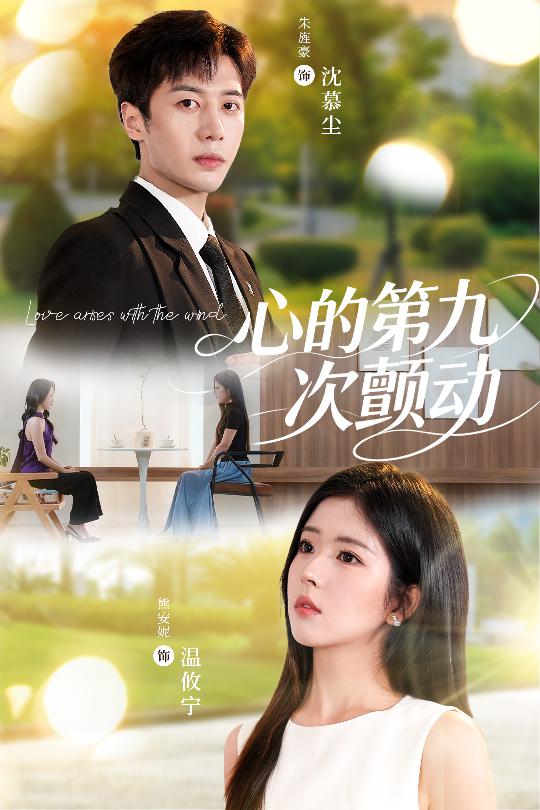 心的第九次颤动