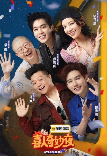 喜人奇妙夜 第二季