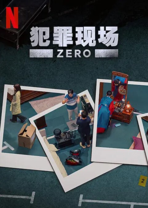 犯罪现场 零