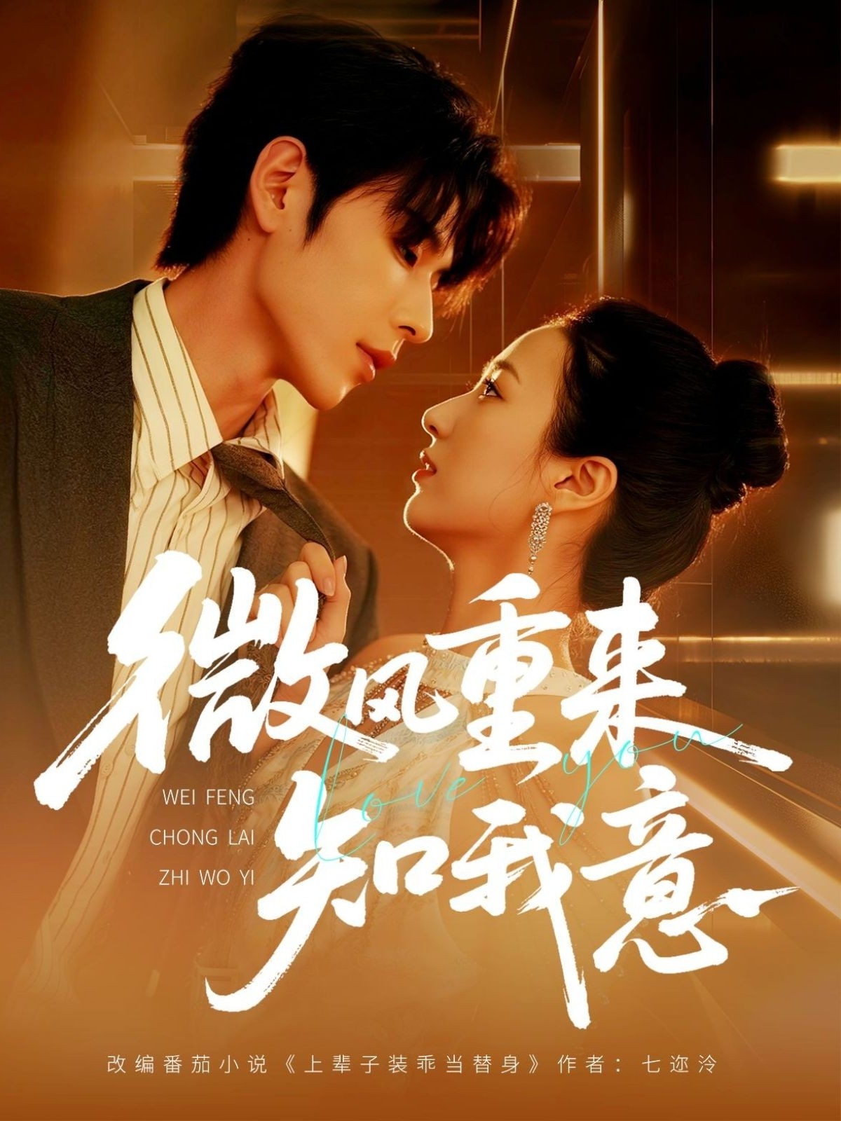 微风重来知我意