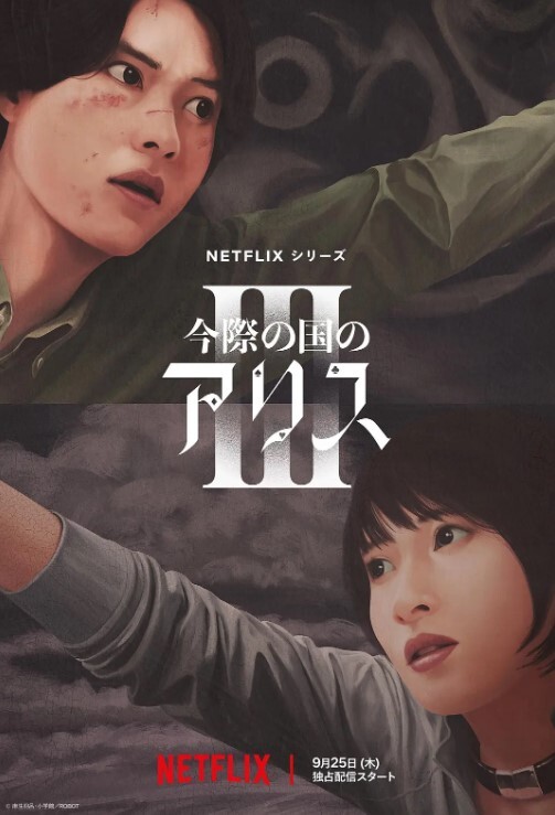 弥留之国的爱丽丝 第三季