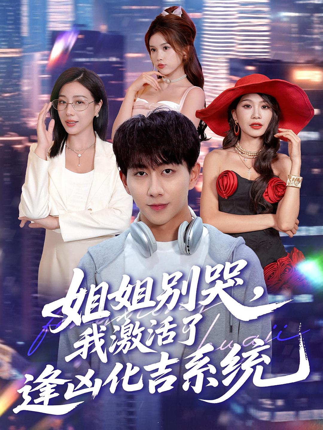 姐姐别哭我激活了逢凶化吉系统